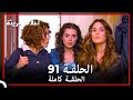 الحلقة 91 احلام بريئة 
