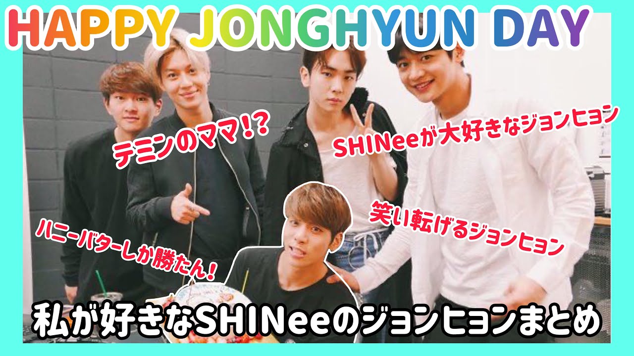 Shinee ジョンヒョン Happy Jonghyun Day 私が好きなshineeジョンヒョンまとめ Youtube