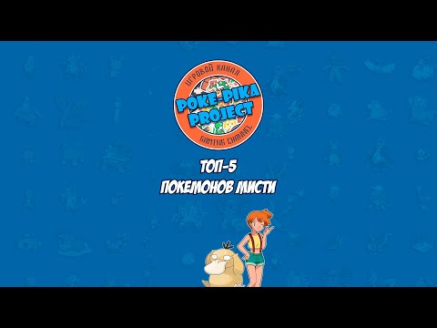 ТОП-5 ПОКЕМОНОВ МИСТИ ИЗ АНИМЕ POKEMON #Shorts