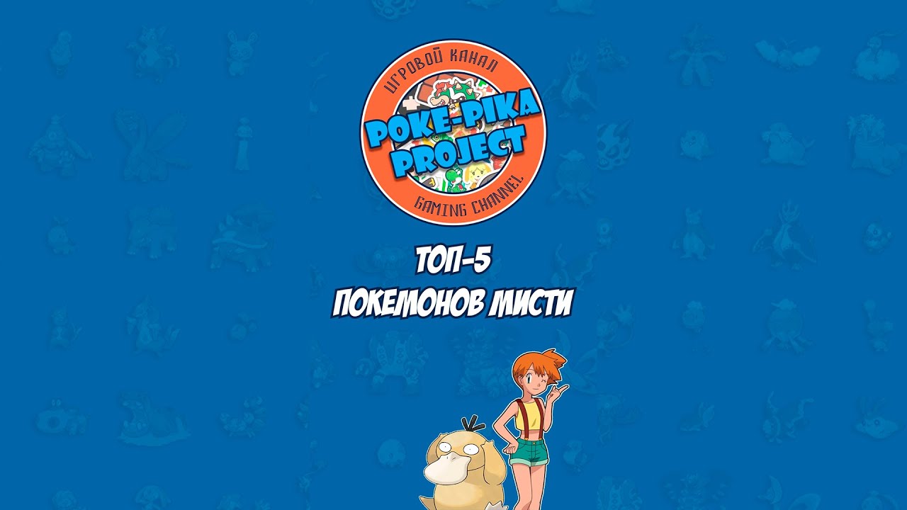 ТОП-5 ПОКЕМОНОВ МИСТИ ИЗ АНИМЕ POKEMON 
