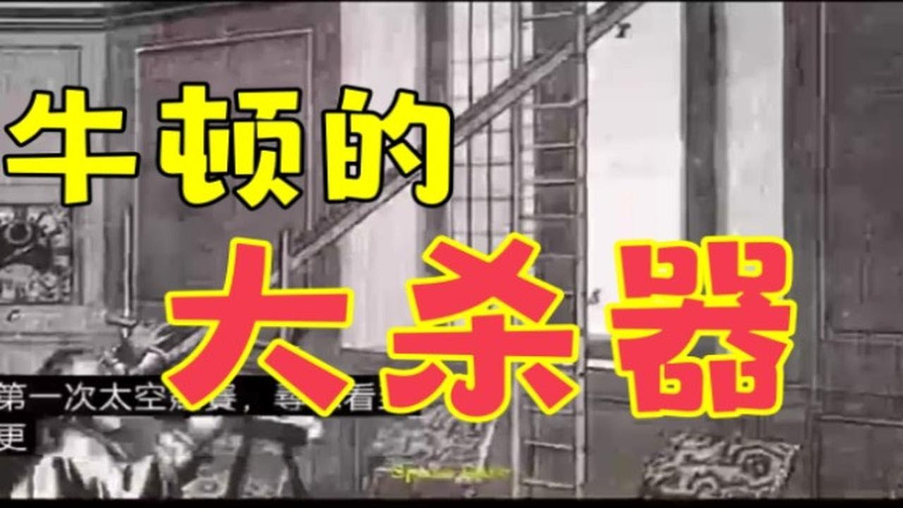 牛顿的大杀器,感谢奥卡姆剃刀帮我涨粉700多。 - YouTube