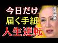 【美輪明宏】神様はもう待っています。人生が変わる人だけに届く最後の手紙｜美輪明宏 スピリチュアル｜99%の人が知らない