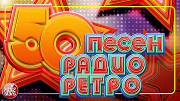 50 ПЕСЕН РАДИО РЕТРО ✬ ЗОЛОТЫЕ ХИТЫ 70-х-80-х 90-х ✬