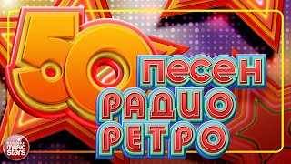 50 ПЕСЕН РАДИО РЕТРО ✬ ЗОЛОТЫЕ ХИТЫ 70х80х 90х ✬