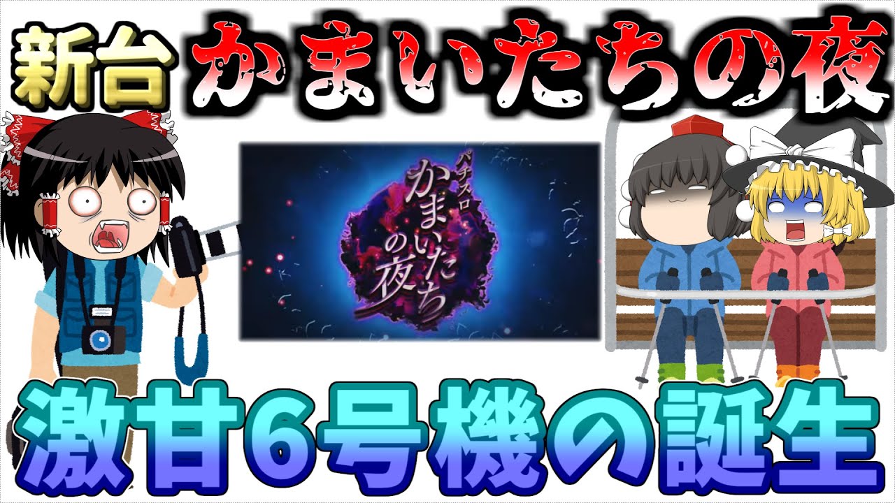 もう出た ひぐらしの続編 あの超有名サウンドノベルが遂にパチスロ化 ただどう見てもアレが同じの話題の新台について ゆっくり解説 ゆっくり実況 スロット パチスロ かまいたちの夜 Youtube