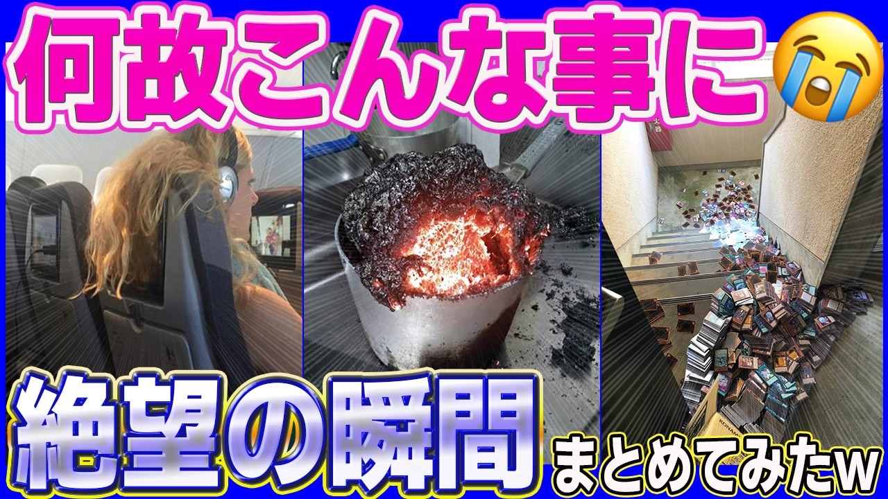 【最悪すぎる】もう笑うしかない、絶望を感じる瞬間あつめてみたw