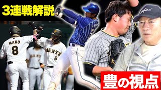 【プロ野球解説】阪神の抜け出す方法は「矢野ガッツ」広島の床田の投球が素晴らしい！千賀さすがの投球！”３連戦を