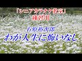 【YouTubeカラオケ教室 カラオケ練習用】わが人生に悔いなし 石原裕次郎 本格的な歌のレッスン用カラオケ音源の動画です 歌い方がわかる歌詞付き ※歌い方解説動画 URL↓ 講師:末光