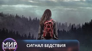 БОРЬБА ЗА ВЫЖИВАНИЕ В ГЛУХОМ ЛЕСУ! Сигнал бедствия