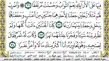 مصحف عبد الرشيد صوفي برواية حفص  فيديو  مكتوب ملون سورة  018  الكهف