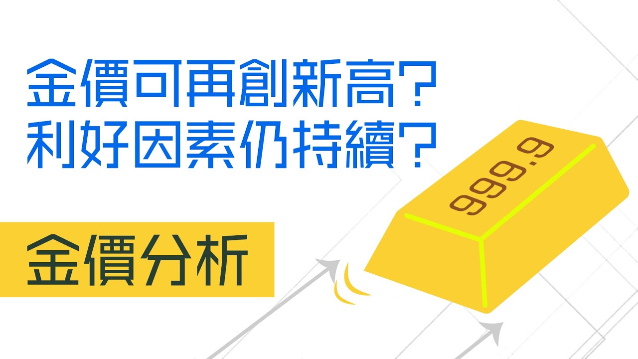 【金價分析】金價可再創新高？利好因素仍持續？︱#金價︱#黃金投資︱EP1︱AASTOCKS