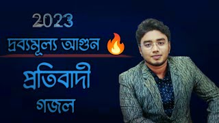 এটাই সেরা প্রতিবাদী গজল 2023 | Kalarab Gojol | Kolorob Ghazal | Islamic Gojol | Ghazal |Islamic song