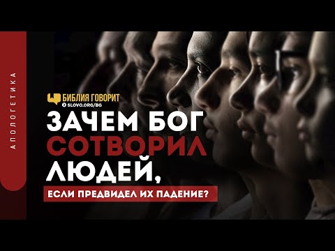 Зачем Бог сотворил людей, если предвидел их падение? | "Библия говорит" | 1287