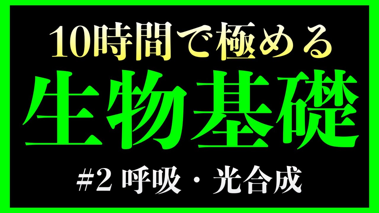 【2時間目】呼吸・光合成　#生物基礎　（葉緑体、ミトコンドリア、細胞内共生説）