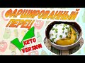 ФАРШИРОВАННЫЙ ПЕРЕЦ | ПРОСТОЙ КЕТО РЕЦЕПТ