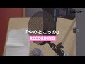 ZILLION / やめとこっか (Behind the Scenes -Recording -)