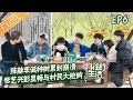 《向往的生活5》第6期 完整版：陈赫李诞种树累到崩溃？张艺兴彭昱畅与村民大抢购！ Back to Field S5 EP6丨MGTV