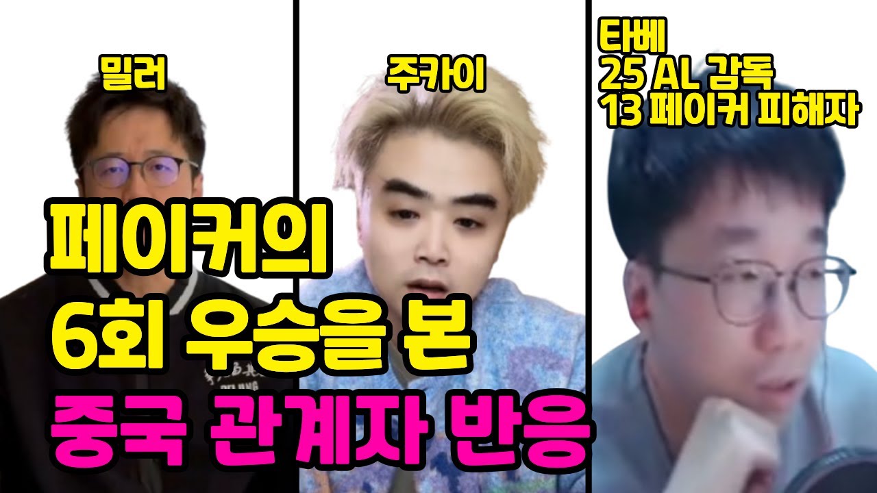 페이커의 6회 우승을 본 중국 관계자 반응