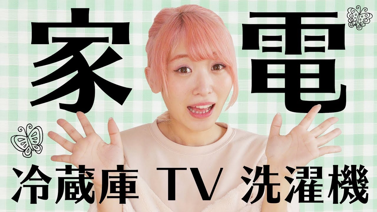 新生活】新しく買った家電紹介！冷蔵庫・TV・洗濯機 - YouTube