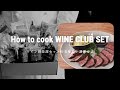 【 How to cook WINE CLUB SET 】ワイン倶楽部セットの美味しい調理方法