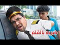 ولد ضـــرررب السواق بتاعه بالــقــلــم لكنه اتصدم في النهاية