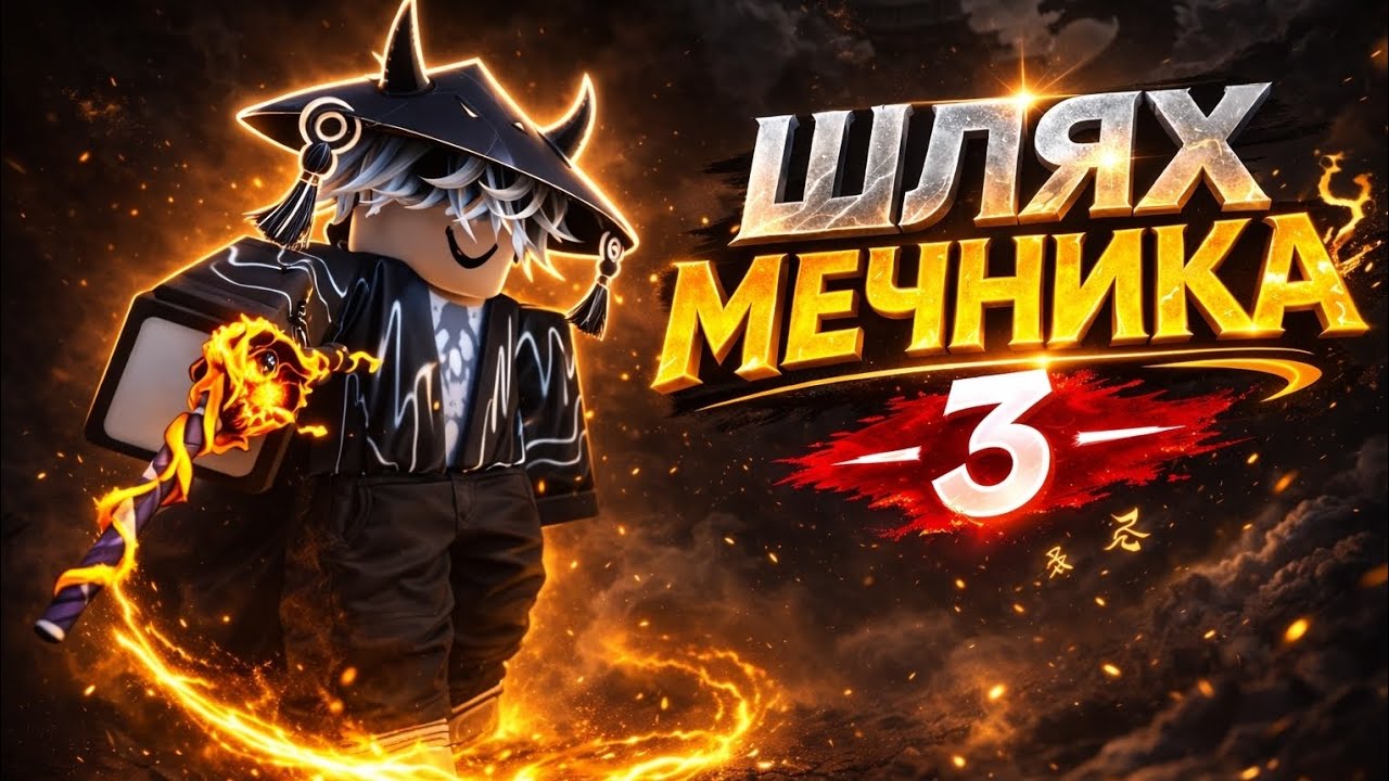 Шлях Мечника у Blox Frut #3