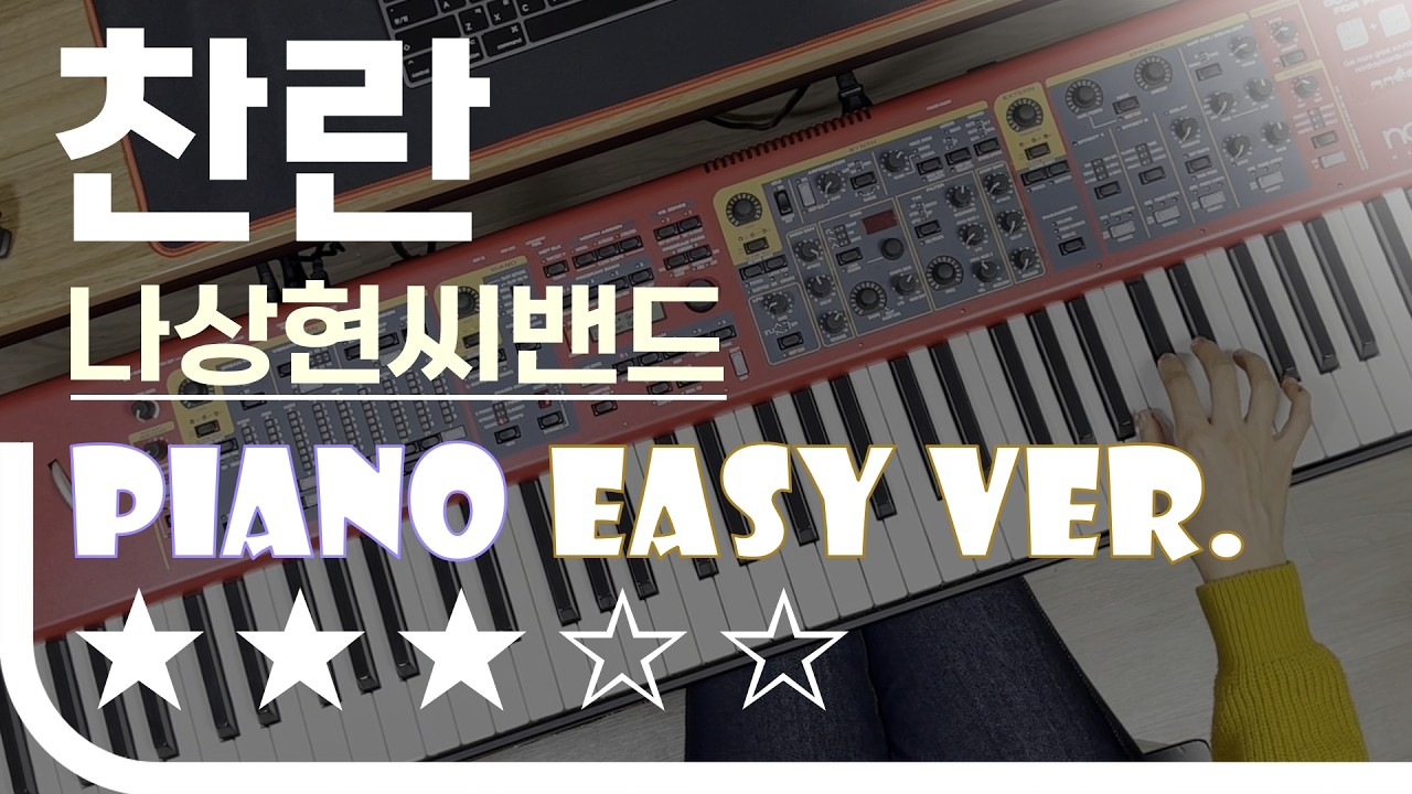 찬란 - 나상현씨밴드 Easy Piano Ver. 피아노(건반) 쉬운 버전. 악보 EZPIC [★★★☆☆]