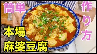 本場麻婆豆腐の作り方！