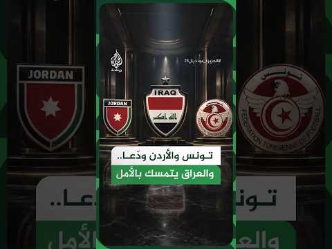 رغم تشابه النتائج.. لماذا ودّعت تونس والأردن المونديال وبقي العراق؟