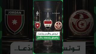 رغم تشابه النتائج.. لماذا ودّعت تونس والأردن المونديال وبقي العراق؟