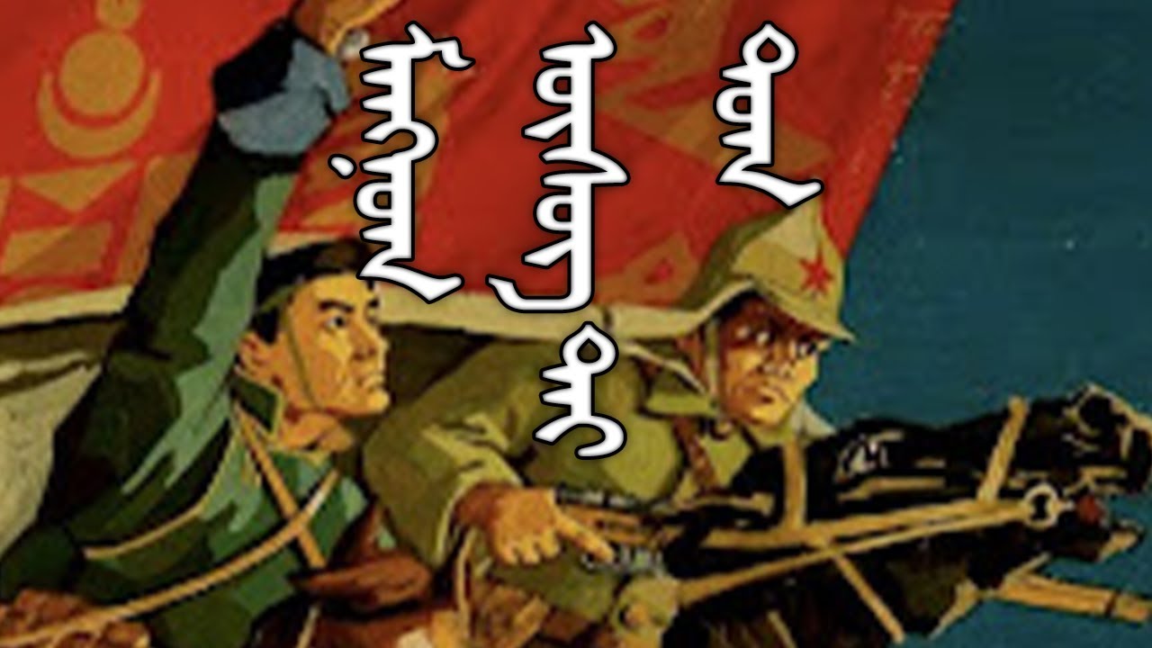Mongolian People's Republic March: ᠮᠠᠩᠨᠤᠭ ᠦᠰᠦᠭ ᠲᠡᠢ ᠲᠤᠭ - The Banner of the Revolution