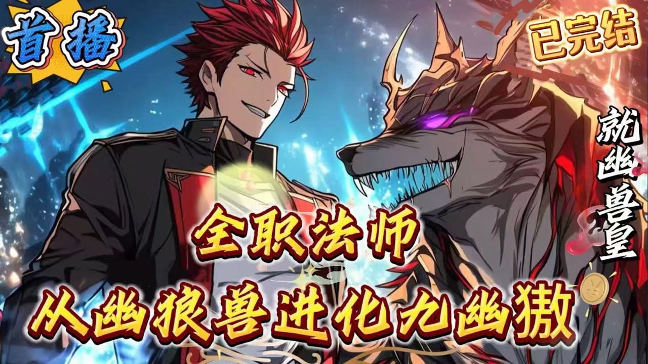 已完结《全职法师：从幽狼兽进化九幽獓》【异兽流反契约]+【化形]+[多女主]+[半无敌流]+[后期征战其他位面]楚幽穿越到了全职法师的世界，成了召唤位面的一只奴仆级幽狼兽。