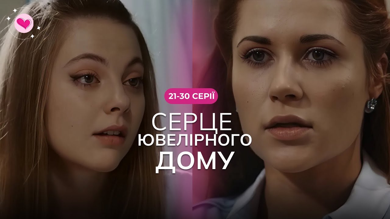 Сериал, который смотрят все с первой до последней серии. «Сердце ювелирного дома». 21-30 серии