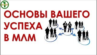 👍 СЛК Nomer1. Основы вашего успеха в МЛМ 👍 СЛК Nomer1. Основы вашего успеха в МЛМ