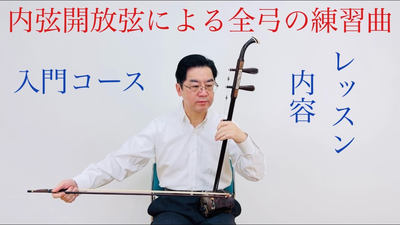 入門コース5】二胡初心者向け｜内弦開放弦で全弓の運弓を安定させる