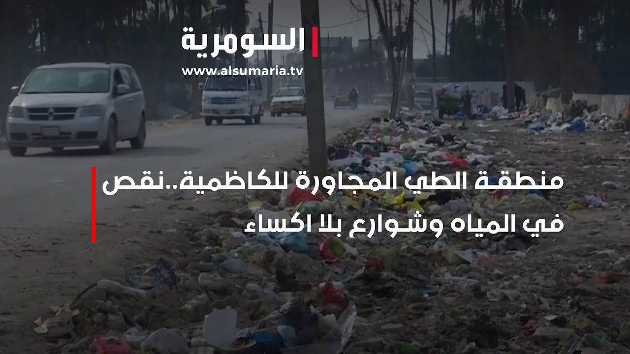 منطقة الطي المجاورة للكاظمية  نقص في المياه وشوارع بلا اكساء