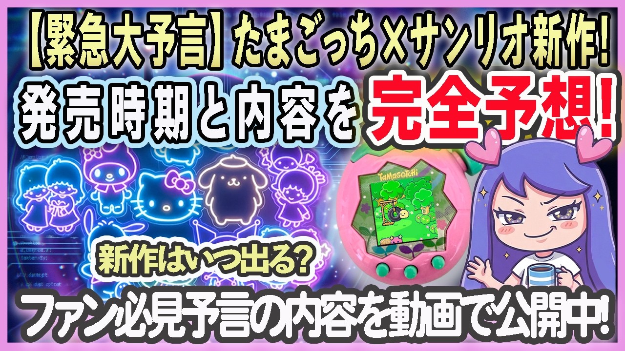Tamagotchi x Sanrio] New for 2026!? Leaks & Predictions on Release