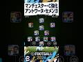 マンチェスターシティ強化　BigTimeアントワーヌ・セメンヨ　#efootball #イーフト #soccer #サッカー