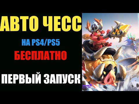 Auto Chess (видео)