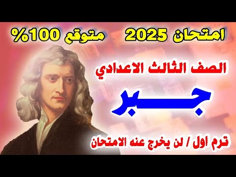عاجل امتحان جبر الصف الثالث الاعدادي ترم اول 2025 مراجعة نهائية تالتة اعدادي الجبر متوقع