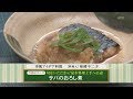 楽うまクッキング-サバのおろし煮