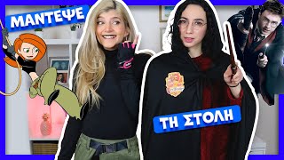 Μάντεψε τη στολή || fraoules22