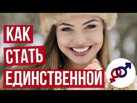 Как стать ЕДИНСТВЕННОЙ и ОСОБЕННОЙ женщиной для своего мужчины?