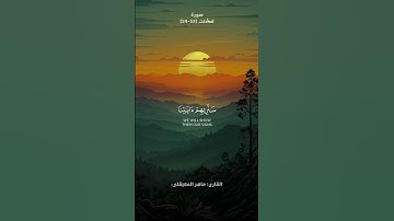 تلاوة من سورة فصلت | القارئ ماهر المعيقلي 🎧🤍
