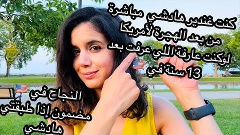 ياريت كن عرفت هادشي من زمان | تفادا هاد الأخطاء في 🇺🇸