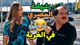 النسوان دي مستحمية وبتلمع 😅😍 كوميديا احمد رزق لما شاف مزز أوروبا 😂😂