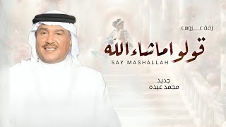 زفات محمد عبده بدون موسيقى جديد  زفة قولوا ما شاء الله بدون اسماء حصري