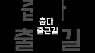 춥다 출근길..이럴때 강추 플리 #감성플리 #카페음악 #노동요