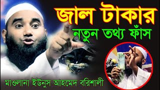 ইউনুস আহমেদ বরিশালী জাল টাকার নতুন তথ্য ফাস। মাওলানা ইউনুস আহমেদ বরিশালী।Diner Alo Tv দিনের আলো টিভি