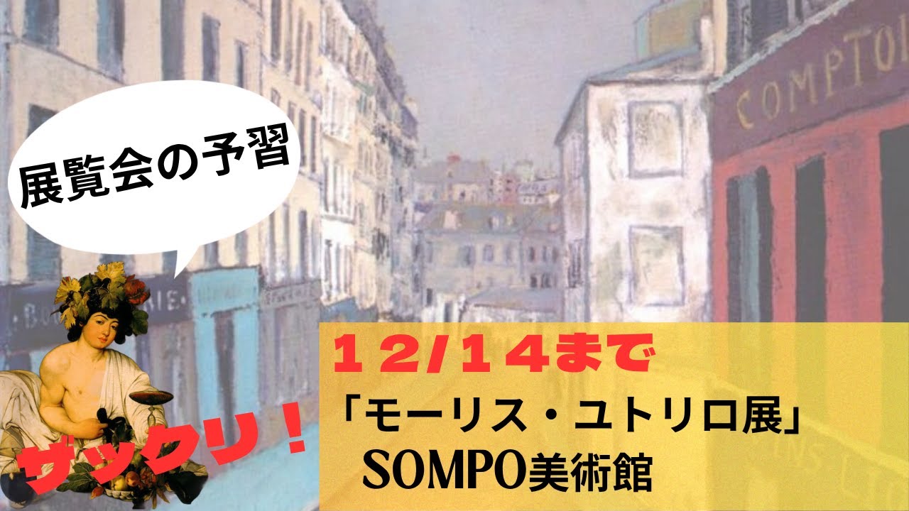 【美術展(東京)】SOMPO美術館「モーリス・ユトリロ展」 一緒に予習しましょう！（2025年12月14日で終了です）